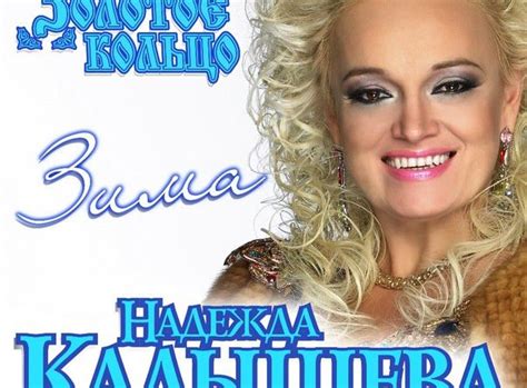 Юбилейный концерт надежды кадышевой и ансамбля золотое кольцо 30 лет на сценегосударственный. Надежда Кадышева, Золотое кольцо — Зима текст
