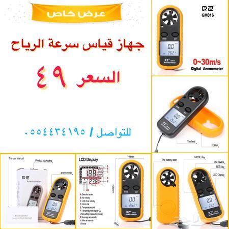 إضافة إلى مشاريع البناء ومعدل التمثيل الضوئي للنباتات وآثار أخرى لا تعد ولا تحصى. حراج الأجهزة | جهاز قياس سرعة الرياح
