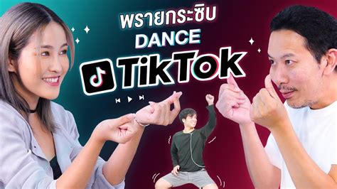 พรายกระซิบ Ep16 Dance Tiktok เทพลีลา X Soundtiss Youtube