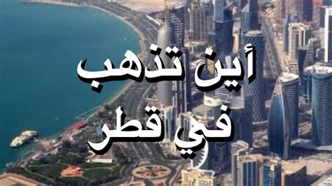 السياحة في قطر أجمل الأماكن في قطر تحفة احساس ناعم