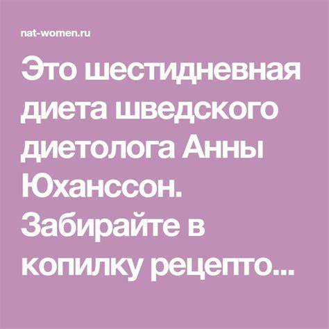 Отзывы диета шестидневная Шестидневная Диета Анны Юханссон — Похудение Диета Правильное Питание Шестидневная Диета Анны Юханссон — Похудение Диета Правильное Питание Отзывы диета шестидневная