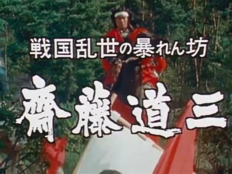 松平健主演の時代劇スペシャル『戦国乱世の暴れん坊 齋藤道三 怒涛の天下取り』を見る 退屈な日々 Der Graue Alltag