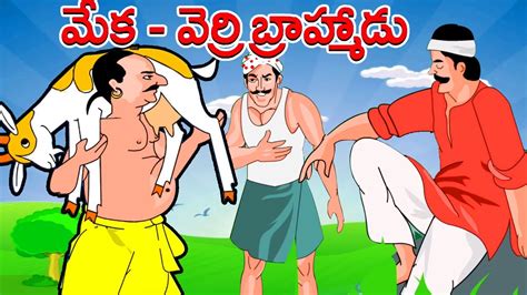 Telugu Moral Stories For Children Meka Verri Brahmanudu Story