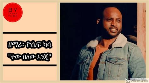 ዮሴፍ ካሳ ተው በለው እንጂ Yosef Kassa Tew Belew Enji New Amharic Song