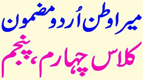 Mera Watan Urdu Mazmoon Hamaran Watan Urdu Essay Youtube