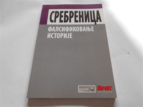 Srebrenica ,falsifikovanje istorije, pečat, NOVO - Kupindo.com (43279857)