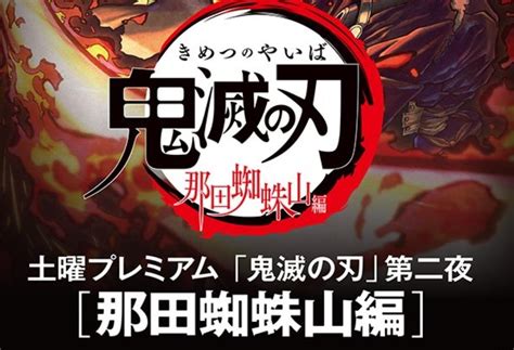 For faster navigation, this iframe is preloading the wikiwand page for 鬼滅の刃. 「鬼滅の刃」二期発表来るか？10/17（土）フジ「那田蜘蛛山編 ...