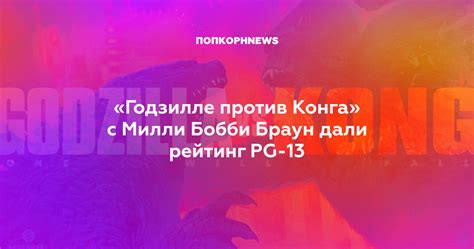 Как я люблю тусить, встреча с ✪ как снимали первый поцелуй финн вулфард и милли браун? «Годзилле против Конга» с Милли Бобби Браун дали рейтинг PG-13