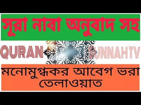 It also mean pretty, fine or fair. Sura Naba Recitation Full Bangla English Meaning~সূরা নাবা ...