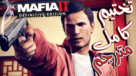 تختيم كامل و مترجم للعبة مافيا 2 رماسترد mafia ii definitive edition youtube