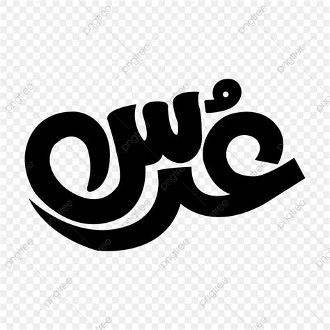 Urs Islamic Calligraphy Png Vector Psd And Clipart With Transparent