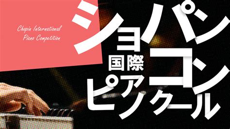 第18回ショパン国際ピアノコンクール入賞者決定 反田恭平が日本人最高位の2位、小林愛実が4位入賞｜ひびクラシック｜クラシック音楽情報サイト