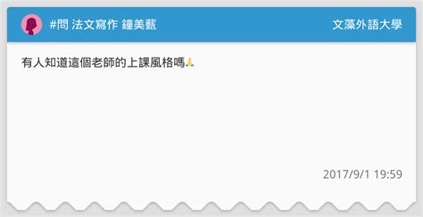 問 法文寫作 鐘美薽 文藻外語大學板 Dcard