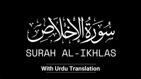 Surah Al Ikhlas With Urdu Translation Surah Ikhlas Ki Tilawat Surah