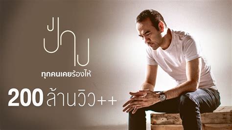 Survived & punished (s&p) is a national coalition that includes survivors, organizers, victim advocates, legal advocates and attorneys, policy experts, scholars, and currently and formerly incarcerated people. ทุกคนเคยร้องไห้ - ป้าง นครินทร์「Official MV」 - YouTube