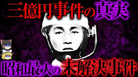 【ゆっくり解説】日本で一番闇が深い事件「三億円事件」の真実とは・・ youtube