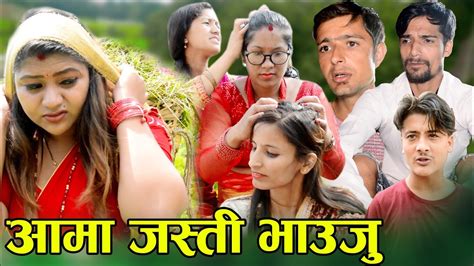 Aama Jasti Bhauju New Nepali Sentimental Short