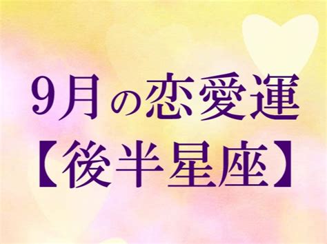 【2022年9月★恋愛運】今月の恋の運勢・後半星座 ハルメクカルチャー