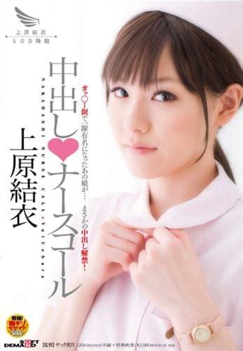 japanese av idol soft on demand uehara yui pies heart nurse call [dvd] amazon ca movies