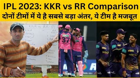 Ipl 2023 Kkr Playing 11 Vs Rr Playing 11 Comparison दोनों टीमों में ये है सबसे बड़ा अंतर