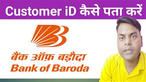 These codes are used when transferring money between banks. How to Know Customer iD of Bank of Baroda - YouTube