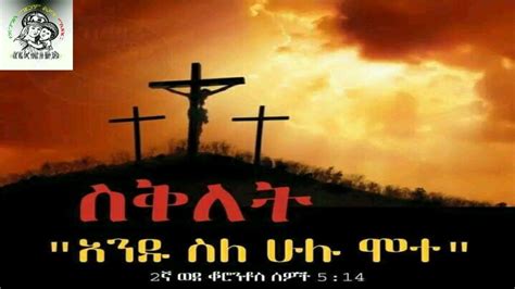 Ethiopia ፡የጌታችን የመድኃኒታችን የኢየሱስ ክርስቶስ የስቅለት ትረካ Story Of Jesus The