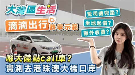 大灣區生活指南｜滴滴出行教學示範 喺大陸點用微信打車？驚司機兜路？坐地起價？額外收行李費？港珠澳大橋打車實測【中居地產 灣區生活