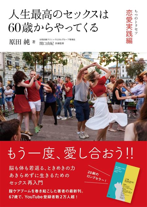 楽天ブックス 人生最高のセックスは60歳からやってくる ちつのトリセツ恋愛実践編 原田純 9784770502360 本