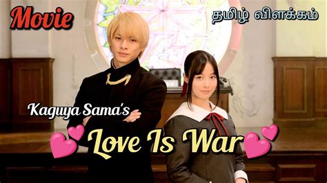 Love Is War Live Action In Tamil Tamilvoiceover Tamilmoviereviews Anime Animetamil Youtube