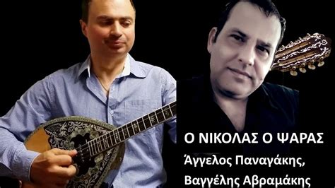 Ένα ελάχιστο δείγμα μνήμης και τιμής στον δημιουργό του λαϊκού τραγουδιού, τον μεγάλο μας λαϊκό βάρδο, βασίλη τσιτσάνη, που γεννήθηκε και έφυγε για την γειτονιά των αγγέλων στις 18 γενάρη. Ο ΝΙΚΟΛΑΣ Ο ΨΑΡΑΣ (ΤΣΙΤΣΑΝΗΣ & ΜΗΤΣΑΚΗΣ) ΑΓΓΕΛΟΣ ΠΑΝΑΓΑΚΗΣ ...