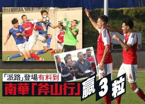 The website collected by this website comes from the. 港超聯 「派路」有料到!南華省標準灝天3粒｜即時新聞｜體育｜on.cc東網