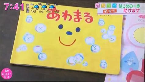 4月10日nhk「おはよう日本」に『てあらいえほん あわまる』が取り上げられました！ 親子の時間研究所