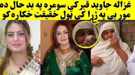 Pashto Late Singer Ghazala Javed Biography 2020غزاله جاوید قبر کی سه حال دی Youtube