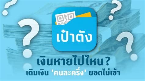 ‎อ่านความเห็น, เปรียบเทียบการจัดอันดับของลูกค้า, ดูภาพหน้าจอ และเรียนรู้เพิ่มเติมเกี่ยวกับ เป๋าตัง ดาวน์โหลด เป๋าตัง และเพลิดเพลินกับการ. เติมเงิน 'คนละครึ่ง' ยอดไม่เข้า เงินหายไปไหน ที่นี่มีคำตอบ!