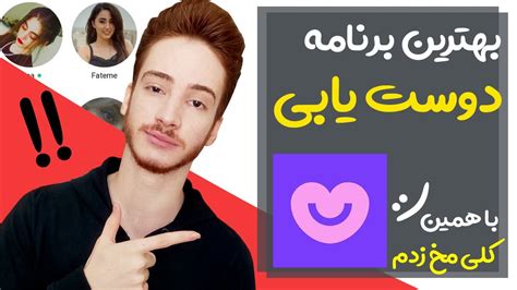 🔥 بهترین اپلیکیشن دوست یابی دوست یابی در اطراف Youtube