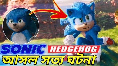 সত্য গল্প Sonic The Hedgehog Real Life Story In Bengali Youtube