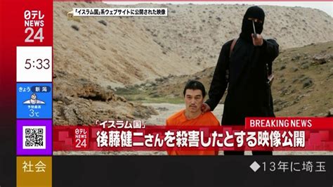 後藤さん殺害か 動画ネットに投稿 夕日新聞