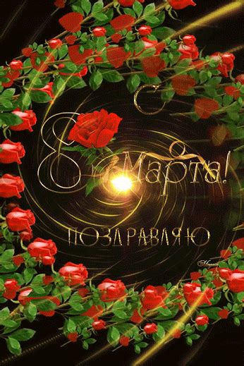 Желаю быть всегда самыми привлекательными, любимыми и желанными для своих мужчин, чтобы ваши вторые половинки были внимательны и всегда в силах исполнять любые прихоти и желания! Поздравления с 8 марта картинки красивые анимации | без ...