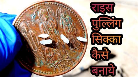 rice puller coin kaise banaye part ll ricepullercoinkaisebanaye youtube