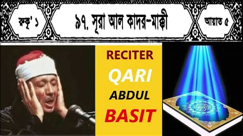 Surah Al Qadr With Bangla Translation Beautiful Recited By Qari Abdul Basit