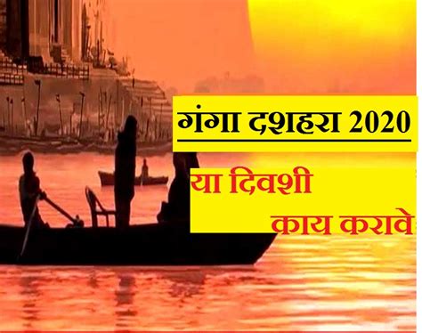 The song has amazing lyrics. गंगा दशहरा 2020: जाणून घ्या पूजा विधी आणि महत्त्व ...