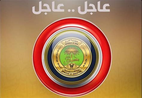 أرسلت وزارة التربية والتعليم والتعليم الفني اليوم الخميس القرار الخاص بصرف الزيادات الخاصة بالمعلمين اعتبارا من اليوم التالي لنشر أرسلت وزارة التربية والتعليم والتعليم الفني خطابًا إلى المديريات التعليمية، بشأن قرار الدكتور رئيس مجلس الوزراء رقم (215). نتائج العراق| رابط موقع وزارة التربية العراقية نتائج ...