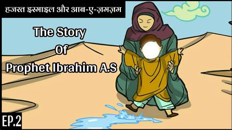 Hazrat Ismail Aur Zam Zam The Story Of Prophet Ibrahim Ep Youtube
