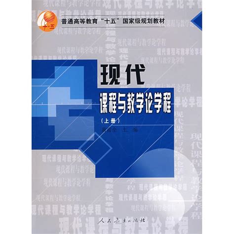 黄甫全《现代课程与教学论学程》学习指南