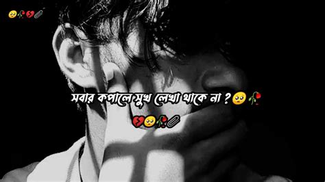 Sobar Kopale Sukh Lekh Thake Na 💔 Bangla Sad Status 🥺🥀 Sad Status Ii