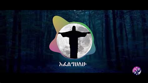Amharic Protestant Mezmur By Singer Yidnekachew Teka Yidne Youtube