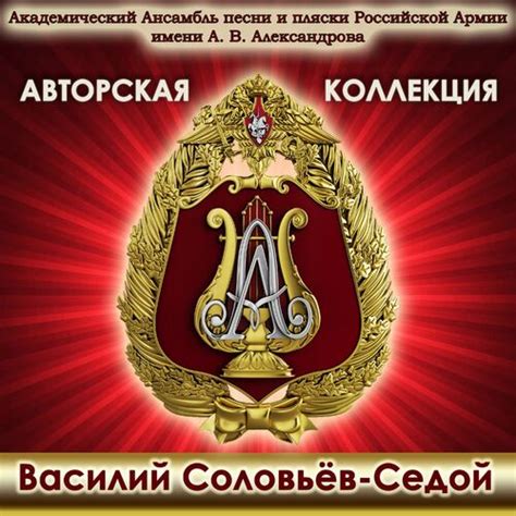 The Alexandrov Red Army Chorus Author S Collection Vasily Solovyov