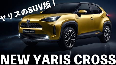 Yeni toyota yaris cross test sürüşü öncesi geri sayım başlamış durumda! ヤリスのSUV版、ヤリスクロスは大ヒットの予感しかしない!【TOYOTA YARIS CROSS Debut ...