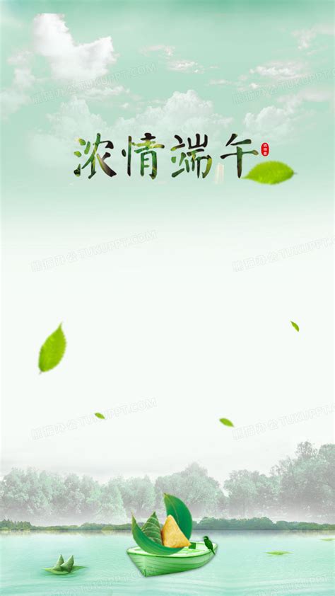 8 093 просмотра • 10 июн. 浓情端午节背景背景图片素材免费下载_端午节背景背景_1080*1920像素_【熊猫办公】