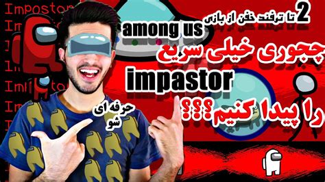 دو تا ترفند عالی برای پیدا کردن سریع ایمپوستر در بازی امانگ اس How To Find The Imposter In